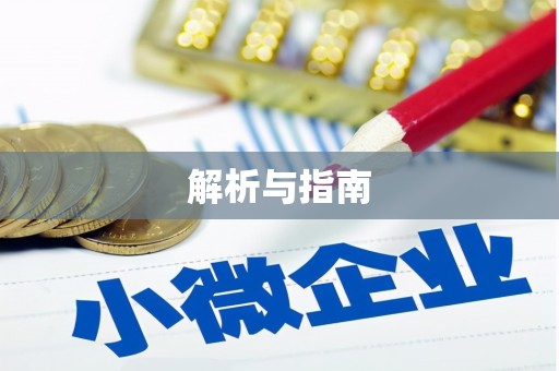 泽库解析与指南