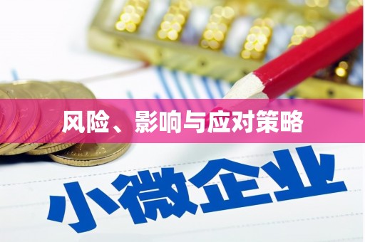 青浦风险、影响与应对策略