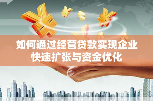 余杭如何通过经营贷款实现企业快速扩张与资金优化