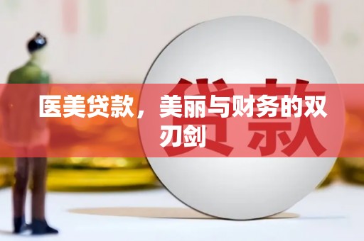 项城医美贷款，美丽与财务的双刃剑