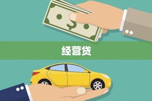 淡水经营贷
