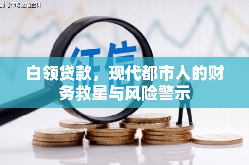杜集白领贷款，现代都市人的财务救星与风险警示