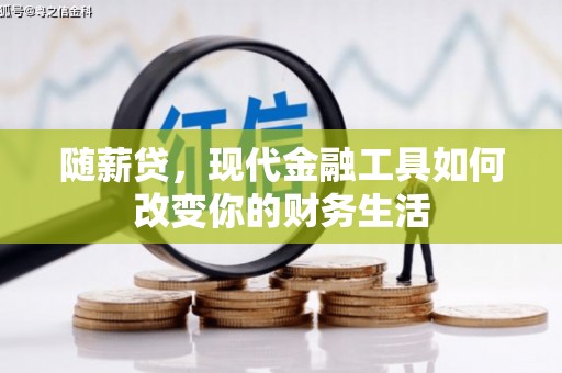 八宿随薪贷，现代金融工具如何改变你的财务生活