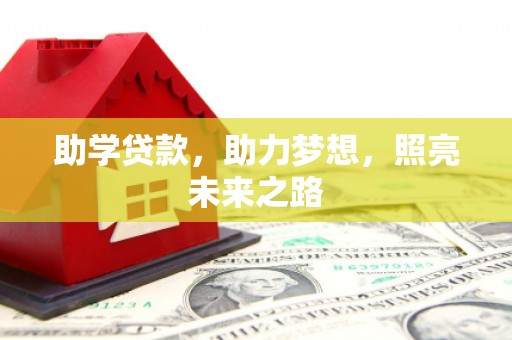 景东助学贷款，助力梦想，照亮未来之路