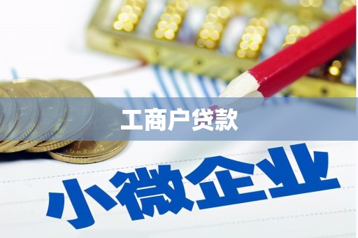 火炬工商户贷款