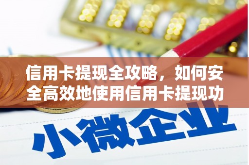 鱼峰信用卡提现全攻略，如何安全高效地使用信用卡提现功能
