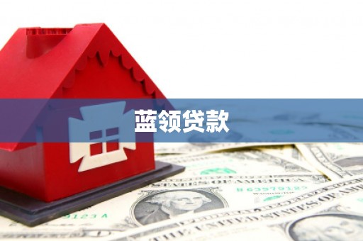 夏县蓝领贷款