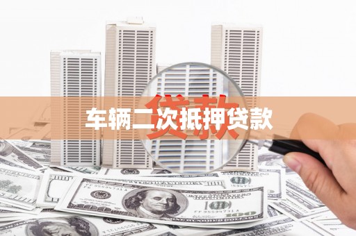 塘厦车辆二次抵押贷款