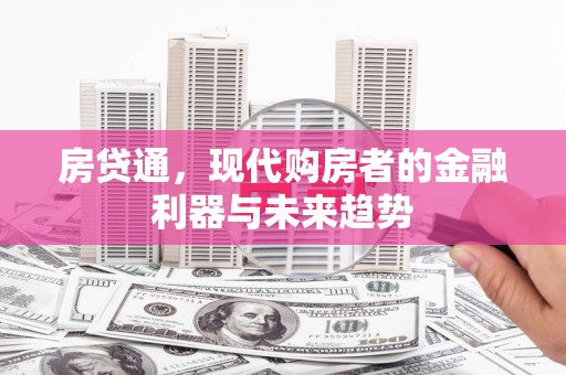 宣化房贷通，现代购房者的金融利器与未来趋势