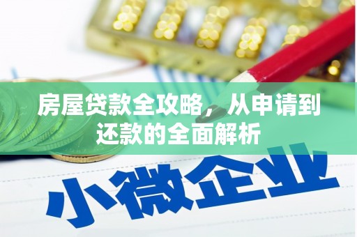 西陵房屋贷款全攻略，从申请到还款的全面解析