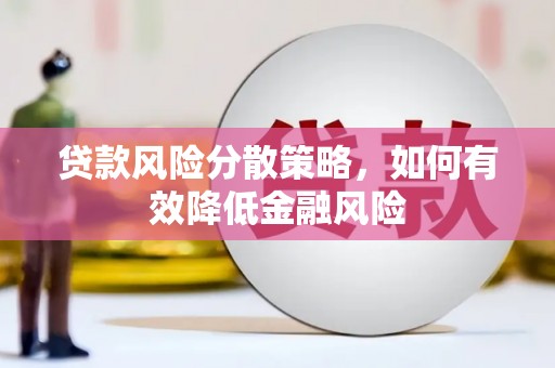 成县贷款风险分散策略，如何有效降低金融风险