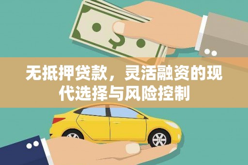 当涂无抵押贷款，灵活融资的现代选择与风险控制