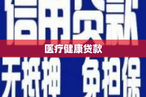 蒸湘医疗健康贷款