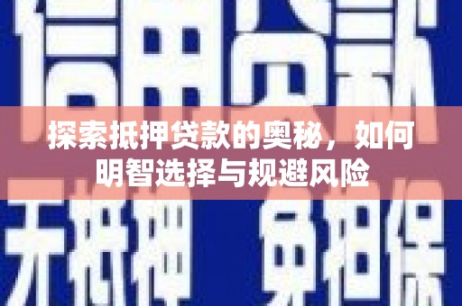 嘉禾探索抵押贷款的奥秘，如何明智选择与规避风险