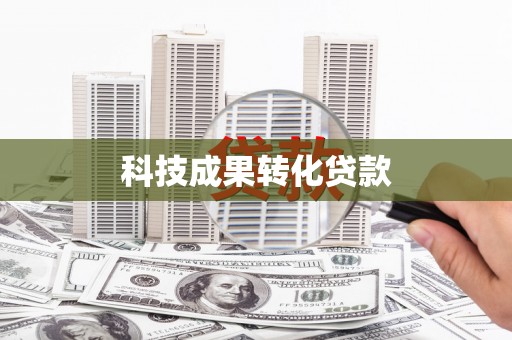 朱家尖科技成果转化贷款