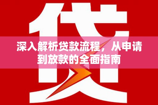 友谊深入解析贷款流程，从申请到放款的全面指南