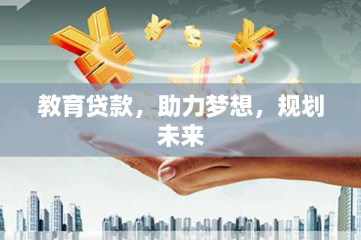 大安教育贷款，助力梦想，规划未来
