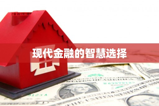 襄汾现代金融的智慧选择