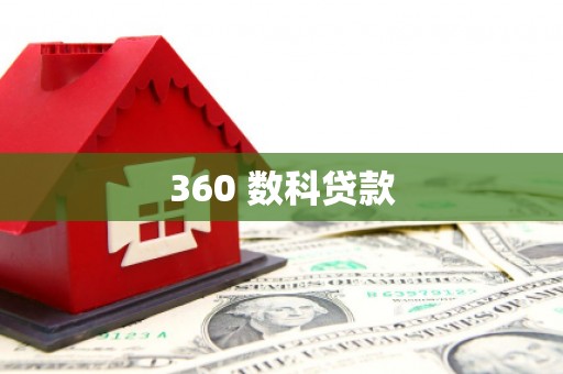 福建360 数科贷款