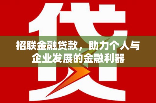 江源招联金融贷款，助力个人与企业发展的金融利器