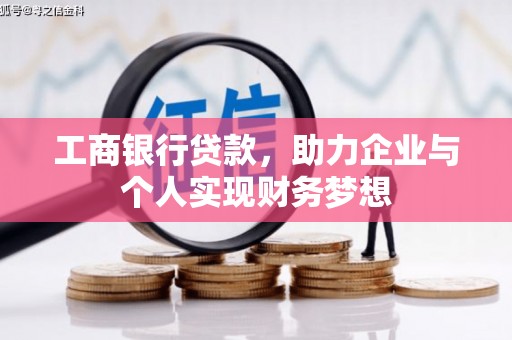 宁南工商银行贷款，助力企业与个人实现财务梦想
