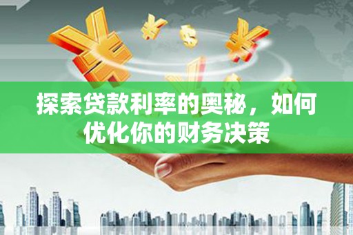 圣方济各堂区探索贷款利率的奥秘，如何优化你的财务决策