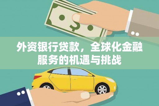 德钦外资银行贷款，全球化金融服务的机遇与挑战