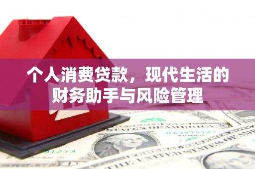 三乡个人消费贷款，现代生活的财务助手与风险管理
