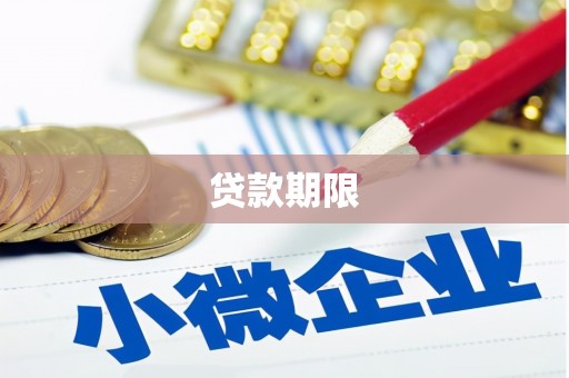 景泰贷款期限