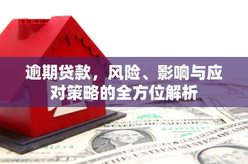 遂昌逾期贷款，风险、影响与应对策略的全方位解析