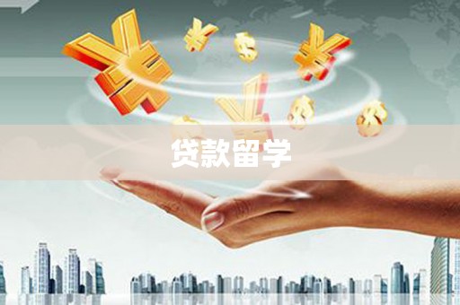 枣阳贷款留学