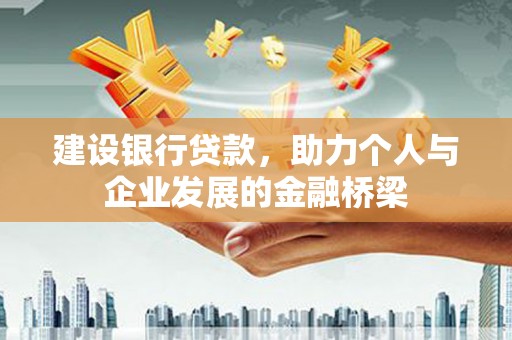 二仑建设银行贷款，助力个人与企业发展的金融桥梁