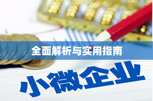 秀洲全面解析与实用指南