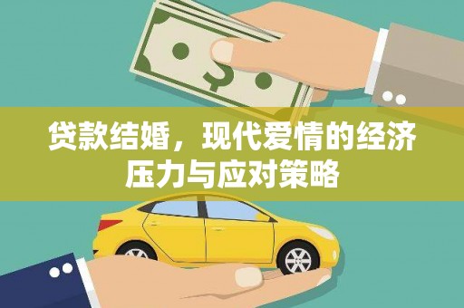 巴里坤贷款结婚，现代爱情的经济压力与应对策略
