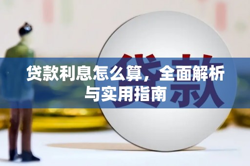 宜城贷款利息怎么算，全面解析与实用指南
