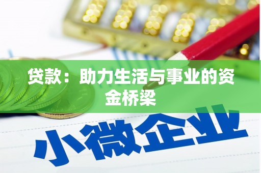 南溪贷款：助力生活与事业的资金桥梁