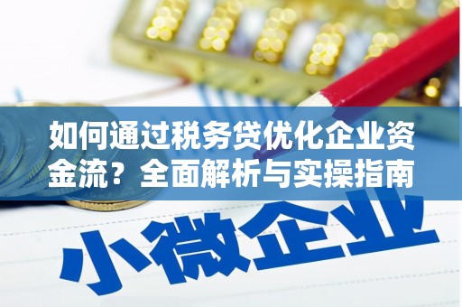 蒲江如何通过税务贷优化企业资金流？全面解析与实操指南