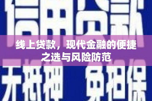 舞阳线上贷款，现代金融的便捷之选与风险防范