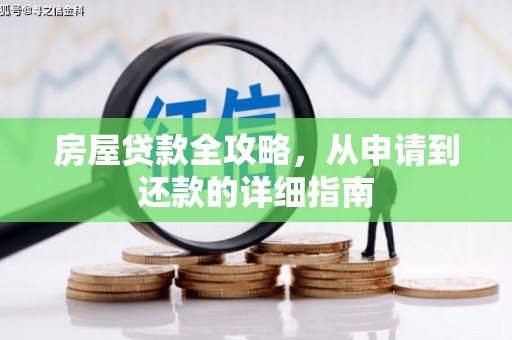 大余房屋贷款全攻略，从申请到还款的详细指南
