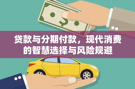 泽普贷款与分期付款，现代消费的智慧选择与风险规避
