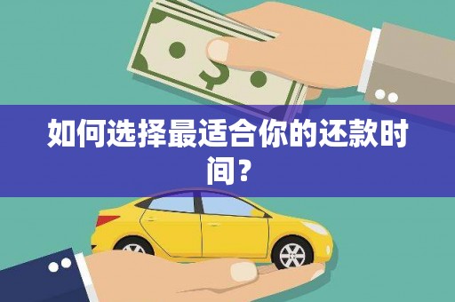 津南如何选择最适合你的还款时间？