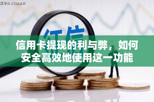 长兴信用卡提现的利与弊，如何安全高效地使用这一功能