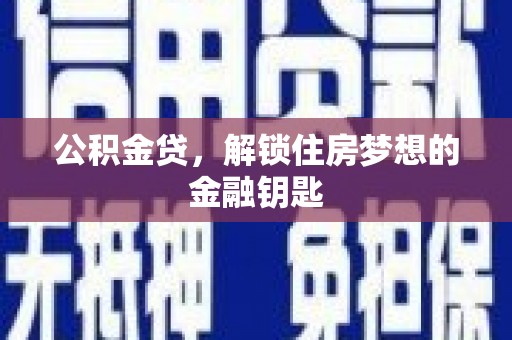 临邑公积金贷，解锁住房梦想的金融钥匙