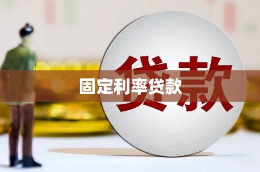 施秉固定利率贷款