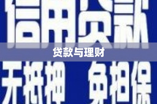坪山新区贷款与理财