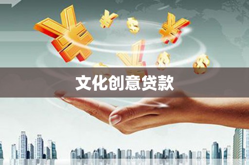连平文化创意贷款