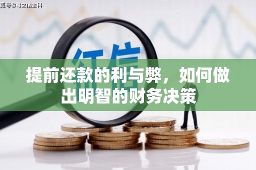 阳谷提前还款的利与弊，如何做出明智的财务决策