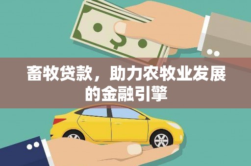 富顺畜牧贷款，助力农牧业发展的金融引擎