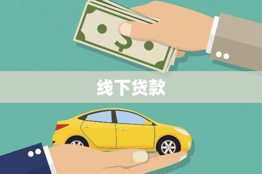 罗山线下贷款