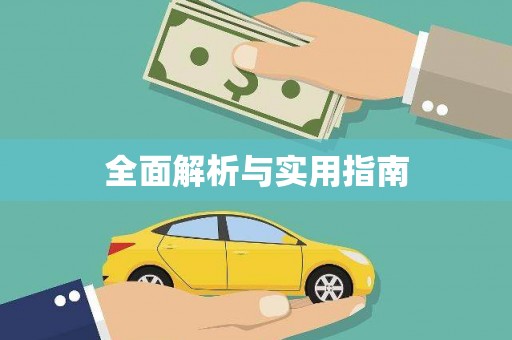 海安全面解析与实用指南